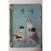1971년 산수 1-1