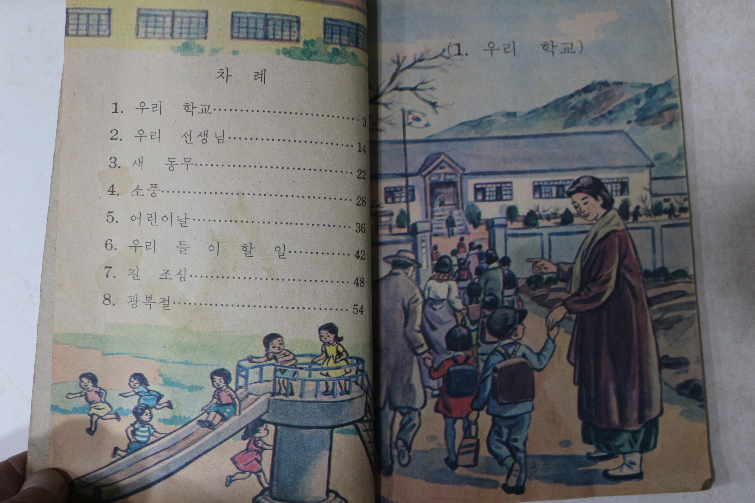 1971년 사회 1-1