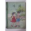 1971년 사회 1-1