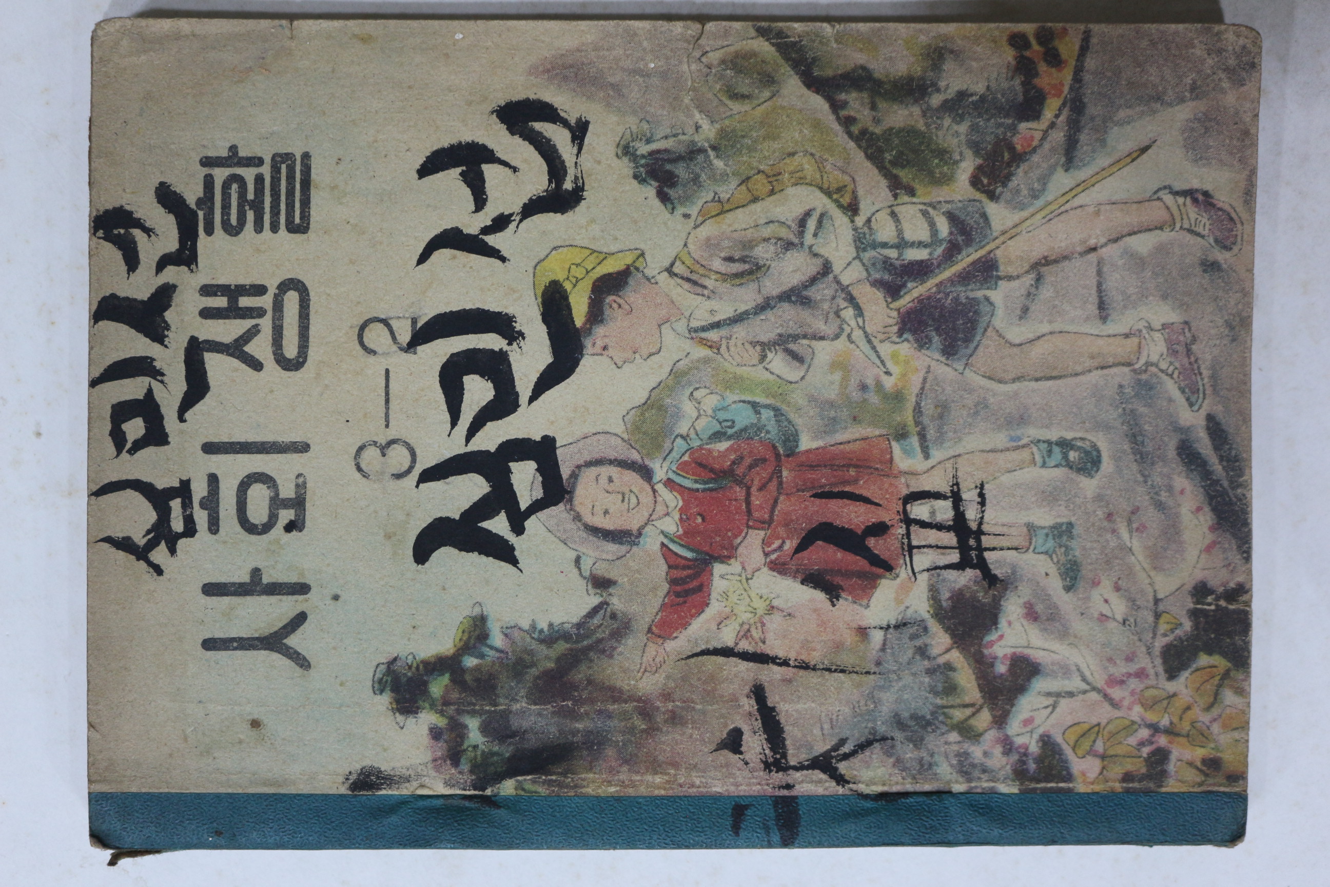 1957년 사회생활 3-2