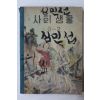 1957년 사회생활 3-2