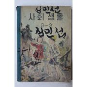 1957년 사회생활 3-2