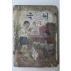 1960년(단기4293년) 국어 6-1