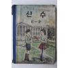 1960년(단기4293년) 유네스코 운크라교과서 산수 6-2