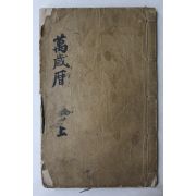 조선시대 목판본 만세력 권1  1책