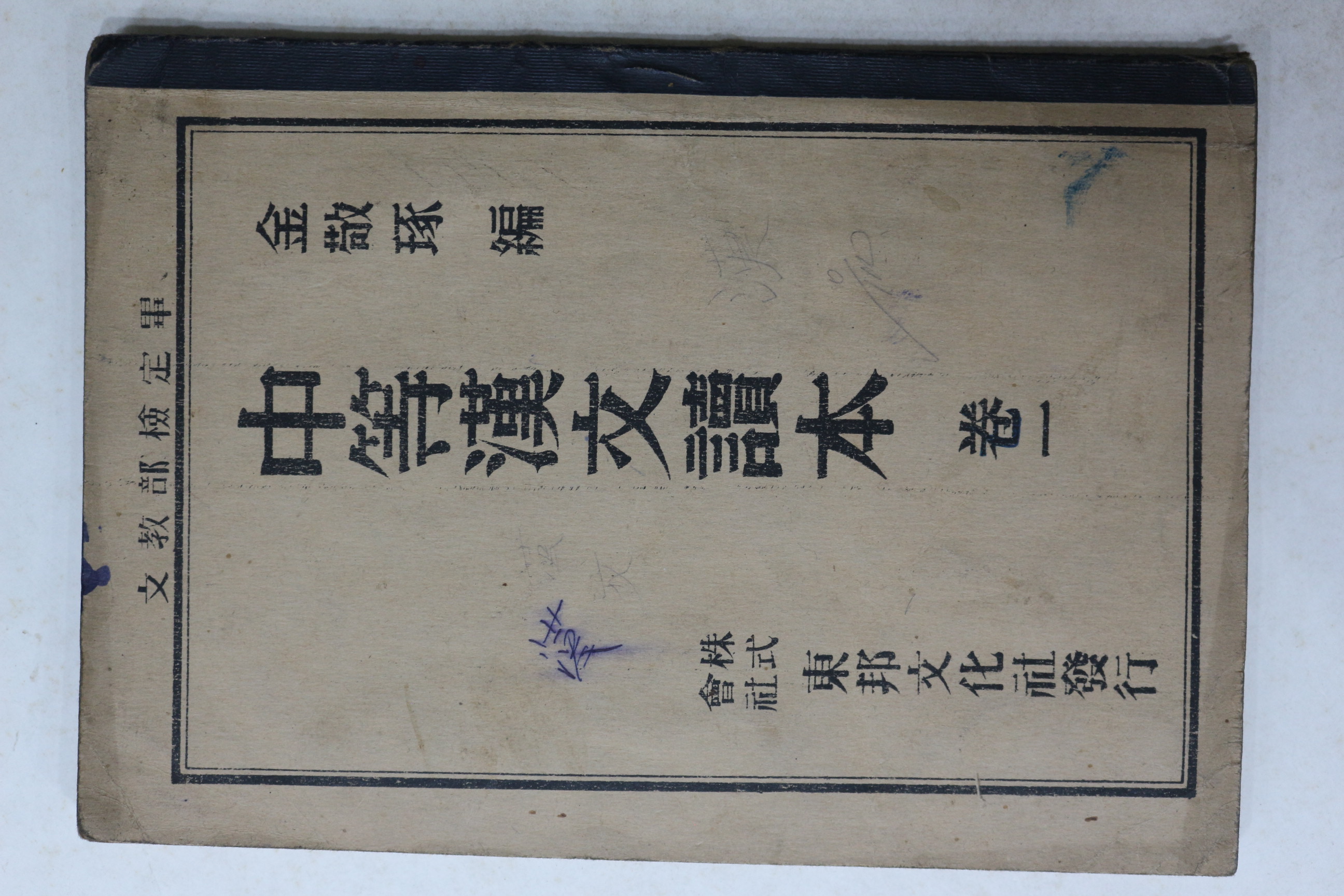1950년(단기4283년) 중등한문독본 권1