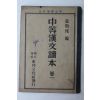 1950년(단기4283년) 중등한문독본 권1