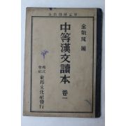 1950년(단기4283년) 중등한문독본 권1