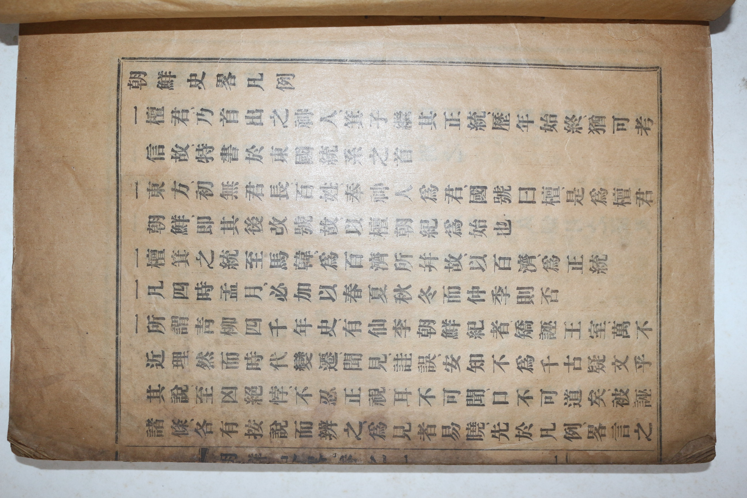 1924년(대정13년) 김종한(金宗漢) 조선사략(朝鮮史略) 권1,2   1책
