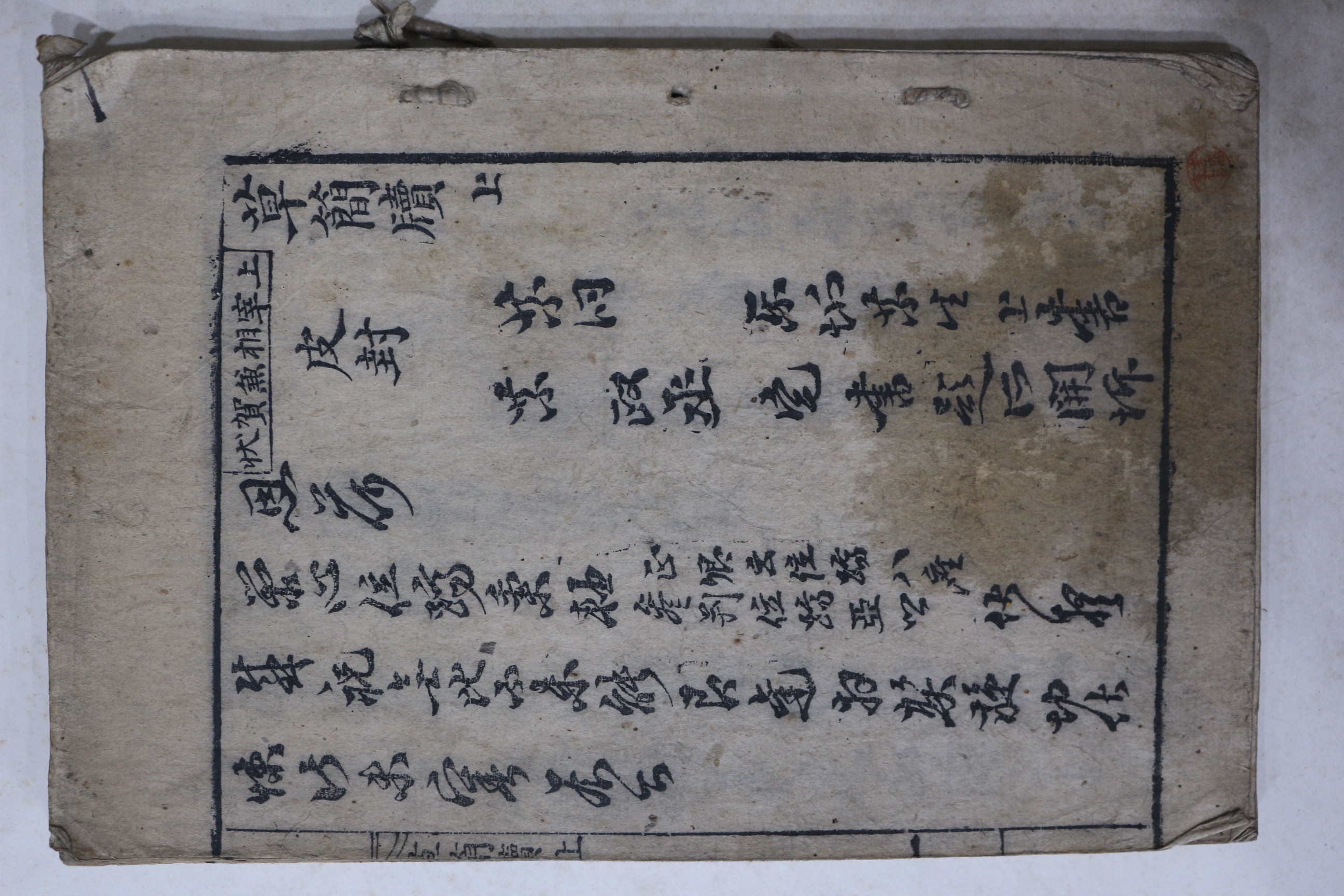 목판본 초간독(草簡牘) 상하 1책완질