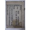 목판본 초간독(草簡牘) 상하 1책완질