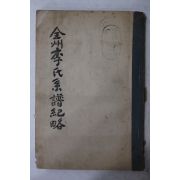 1960년 전주이씨계보기략(全州李氏系譜紀略) 1책완질