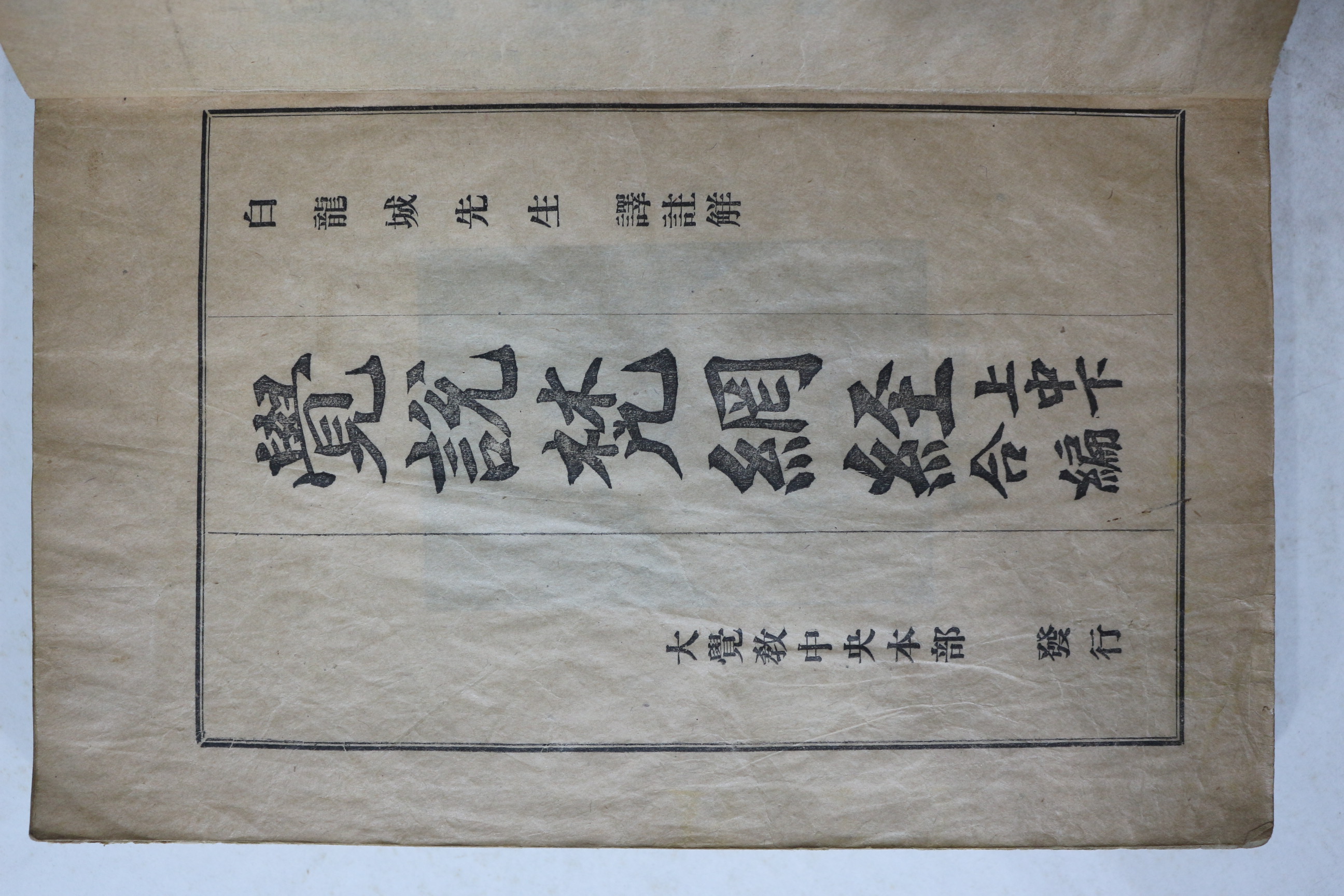 1933년 백상규(白相奎)역술 백용성(白龍城)스님 각설범망경(覺說梵網經) 1책완질