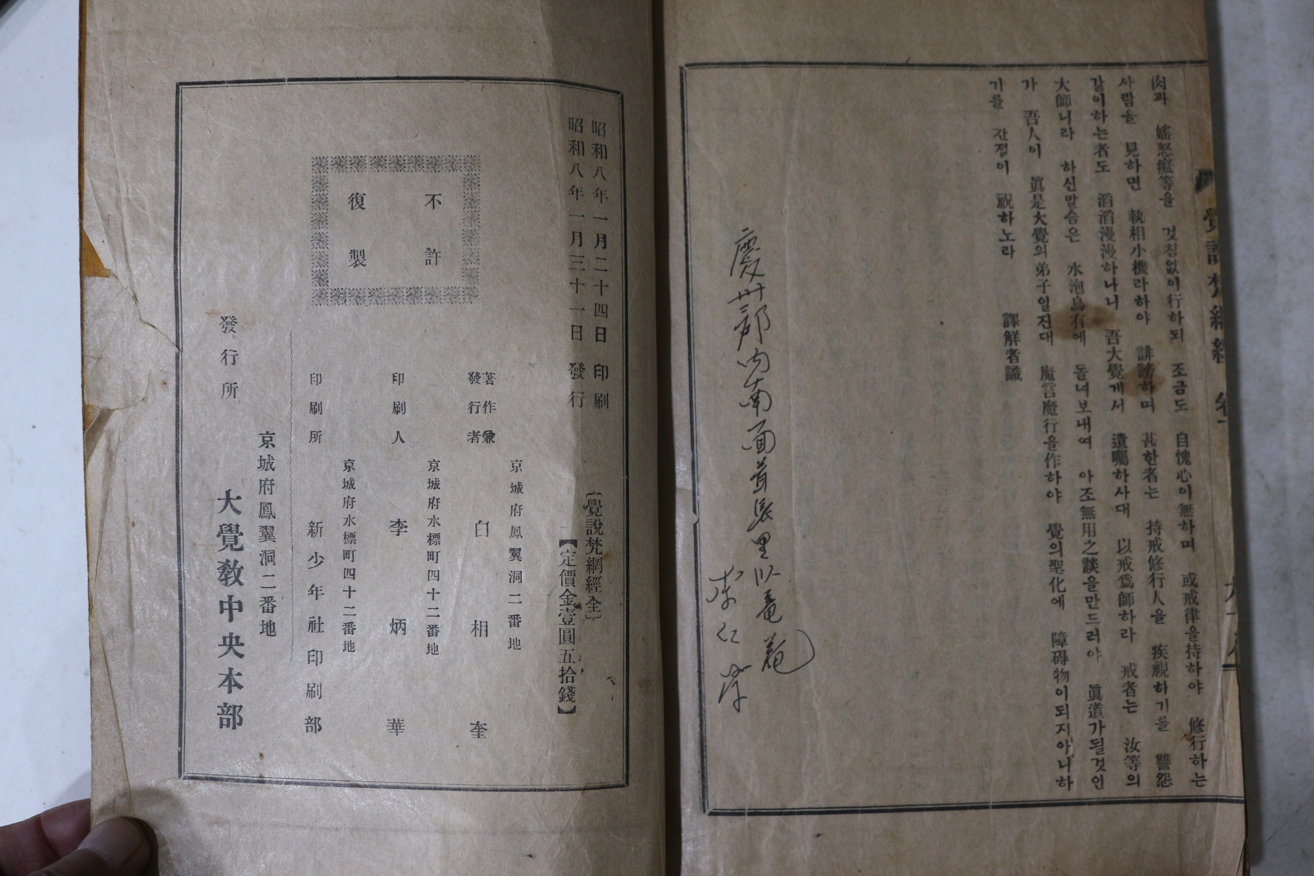 1933년 백상규(白相奎)역술 백용성(白龍城)스님 각설범망경(覺說梵網經) 1책완질