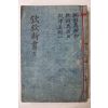 잘정서된 필사본 정약용(丁若鏞) 흠흠신서(欽欽新書) 권7~9  1책