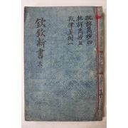 잘정서된 필사본 정약용(丁若鏞) 흠흠신서(欽欽新書) 권7~9  1책