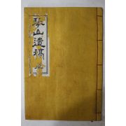석판본 송헌조(宋憲祖) 금산유고(琴山遺稿) 3권1책완질