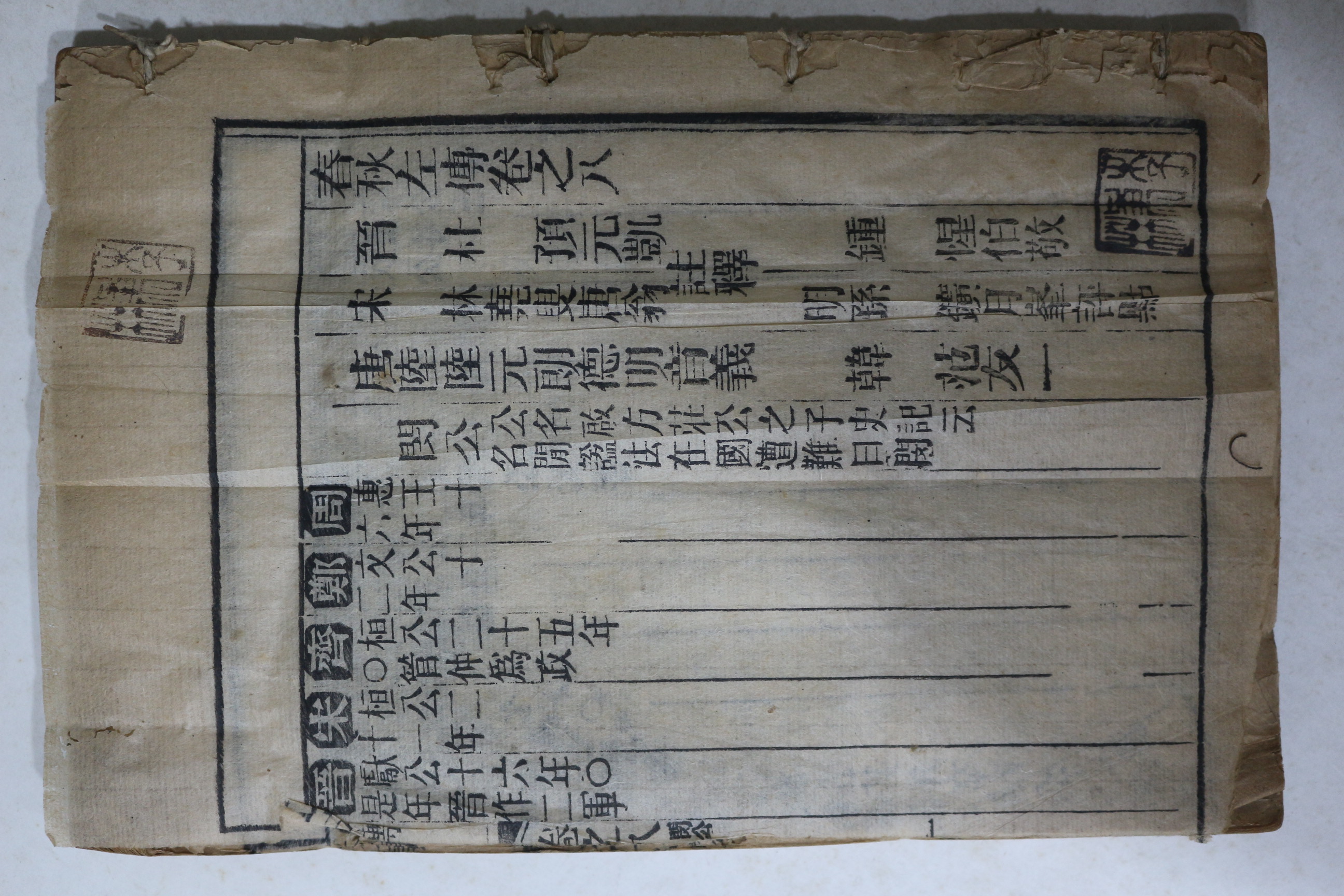 중국청대 목판본 춘추좌전(春秋左傳) 권8~50終 14책합본