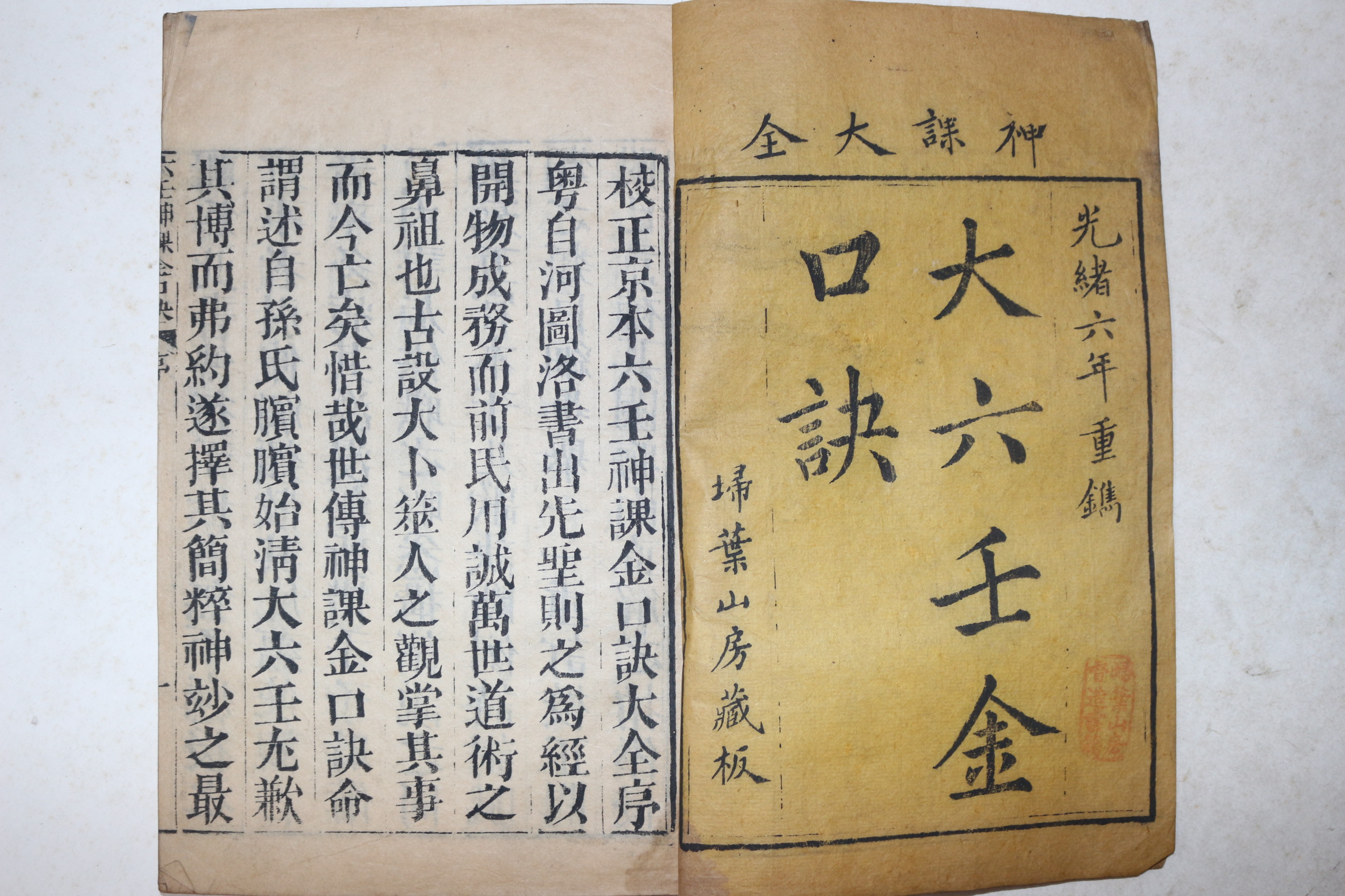 1880년(光緖6年) 중국목판본 육임신과금구결(六壬神課金口訣) 6책완질