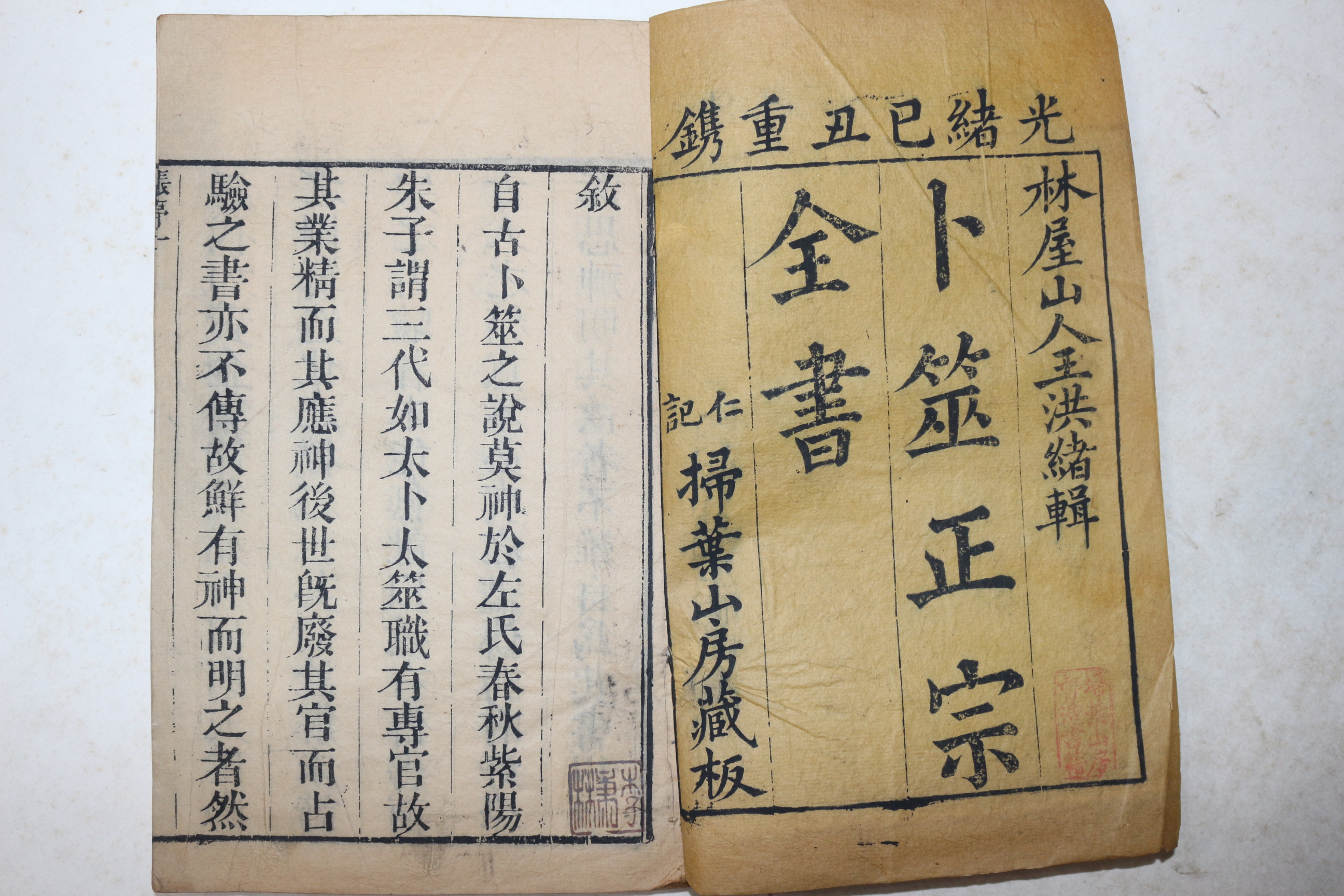 1889년(광서기축) 목판본 점좌정종전서(卜좌正宗全書) 6책완질
