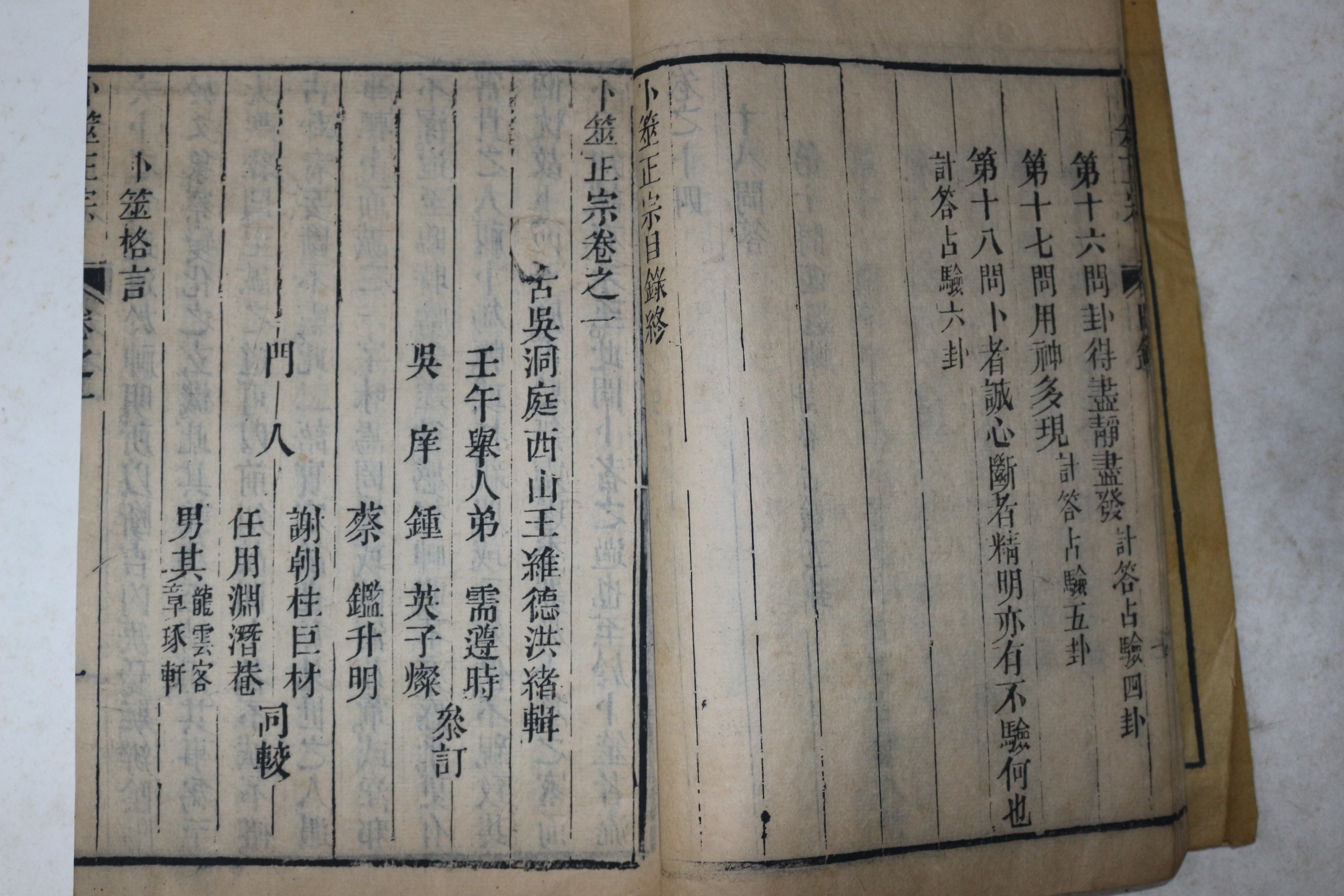 1889년(광서기축) 목판본 점좌정종전서(卜좌正宗全書) 6책완질