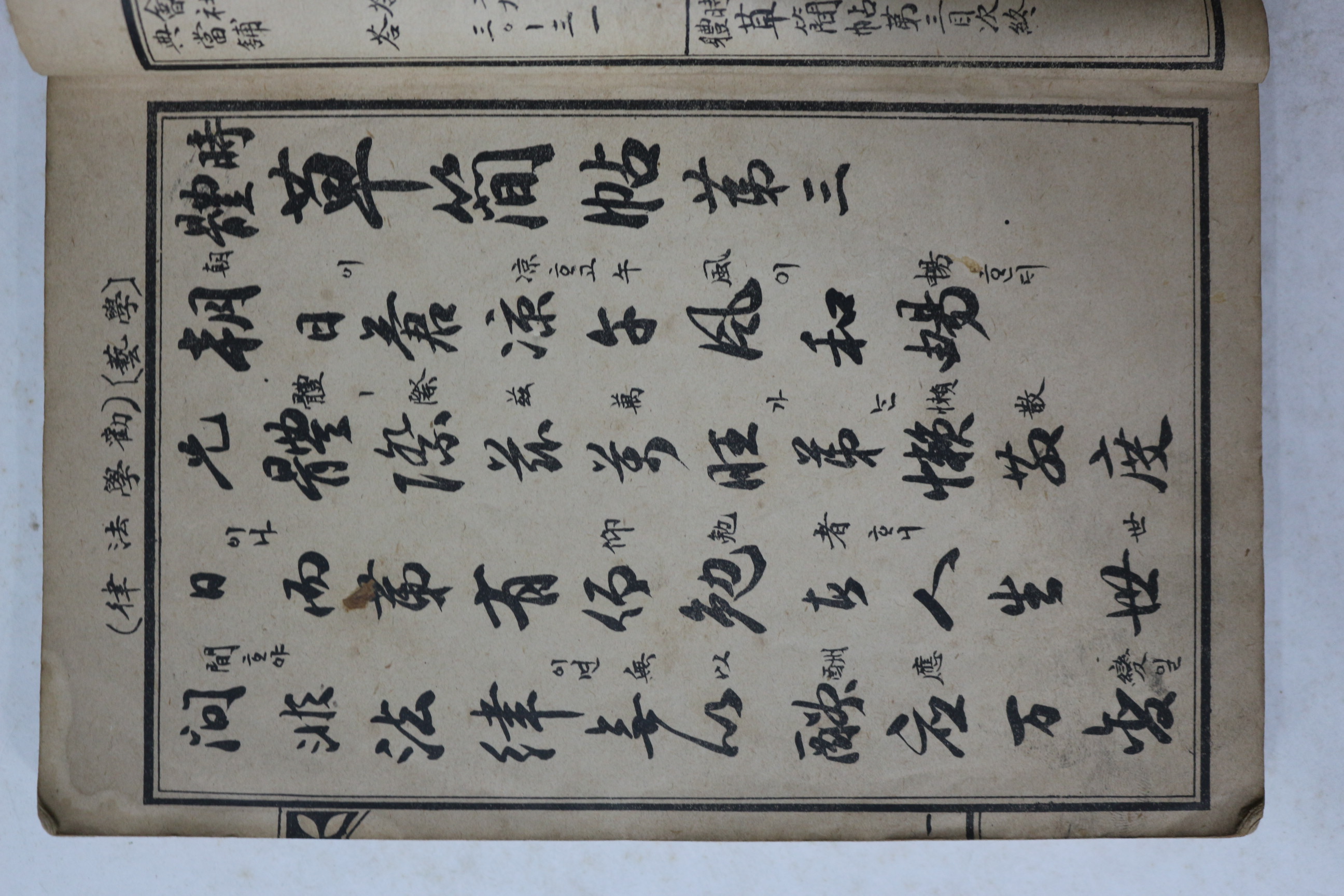 1913년(대정2년) 경성간행 시체 초간독(草簡牘) 권3   1책
