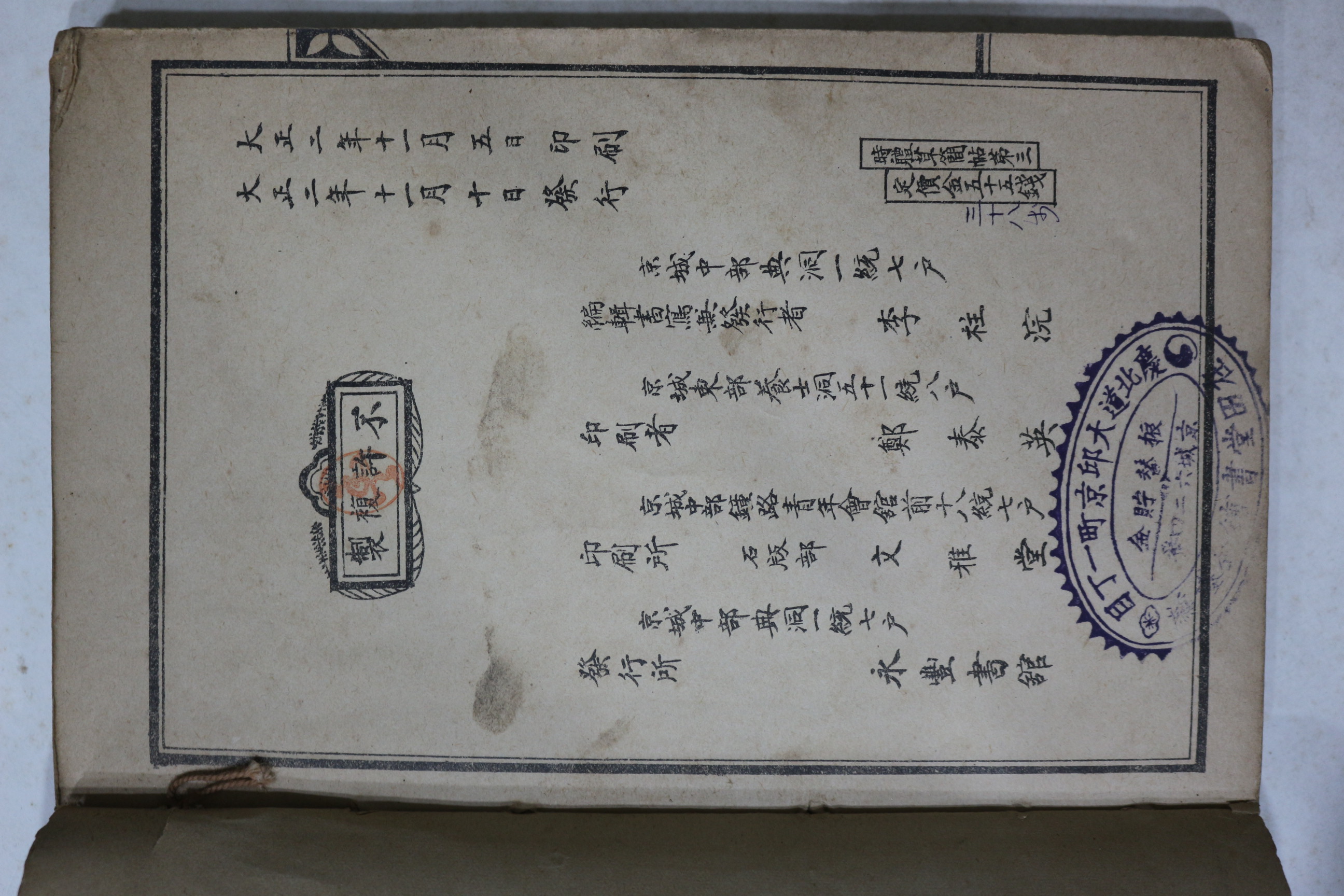 1913년(대정2년) 경성간행 시체 초간독(草簡牘) 권3   1책