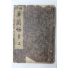 1913년(대정2년) 경성간행 시체 초간독(草簡牘) 권3   1책