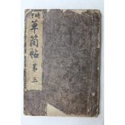 1913년(대정2년) 경성간행 시체 초간독(草簡牘) 권3   1책