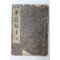 1913년(대정2년) 경성간행 시체 초간독(草簡牘) 권3   1책
