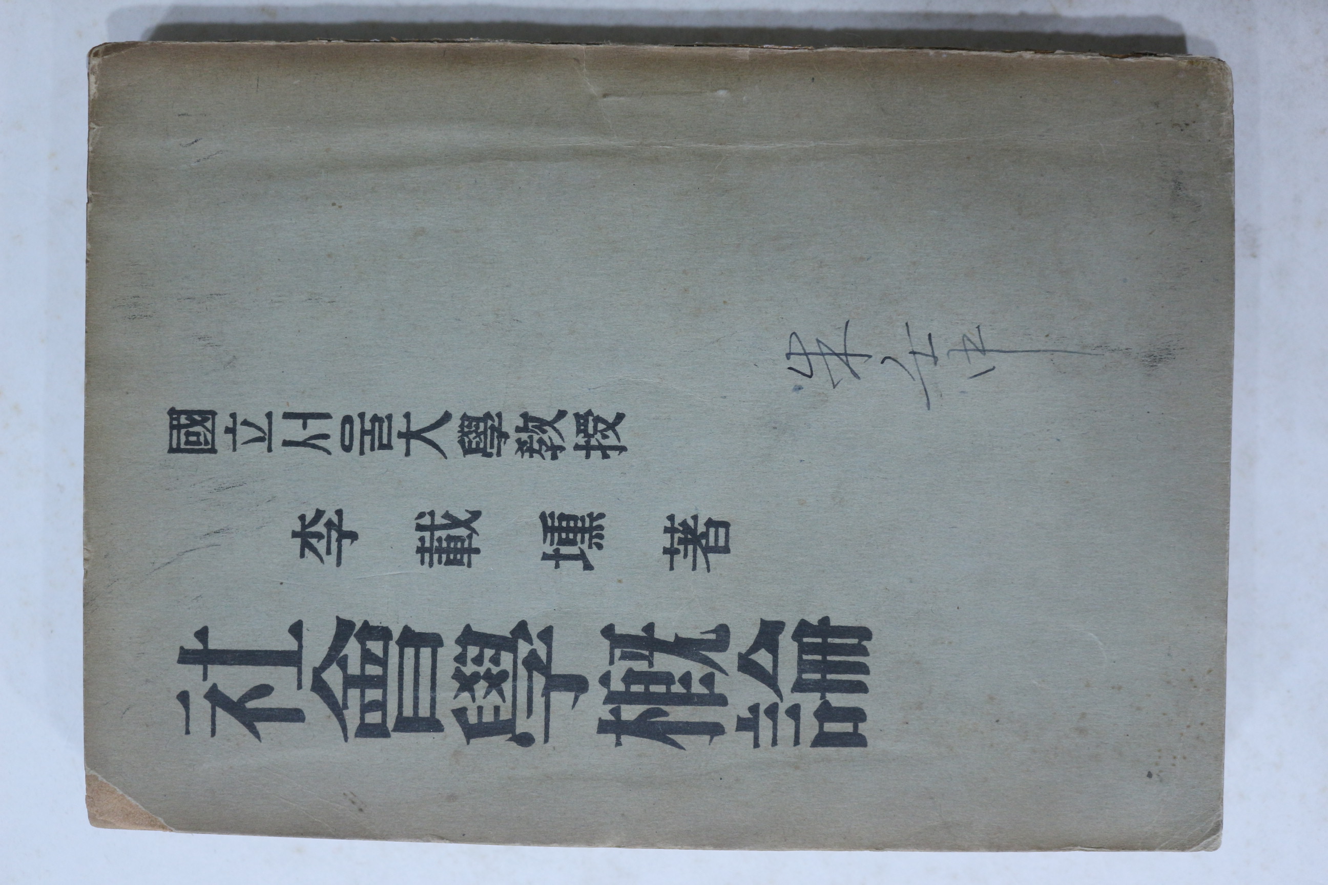 1949년 이재훈(李載壎) 사회학개론(社會學槪論)