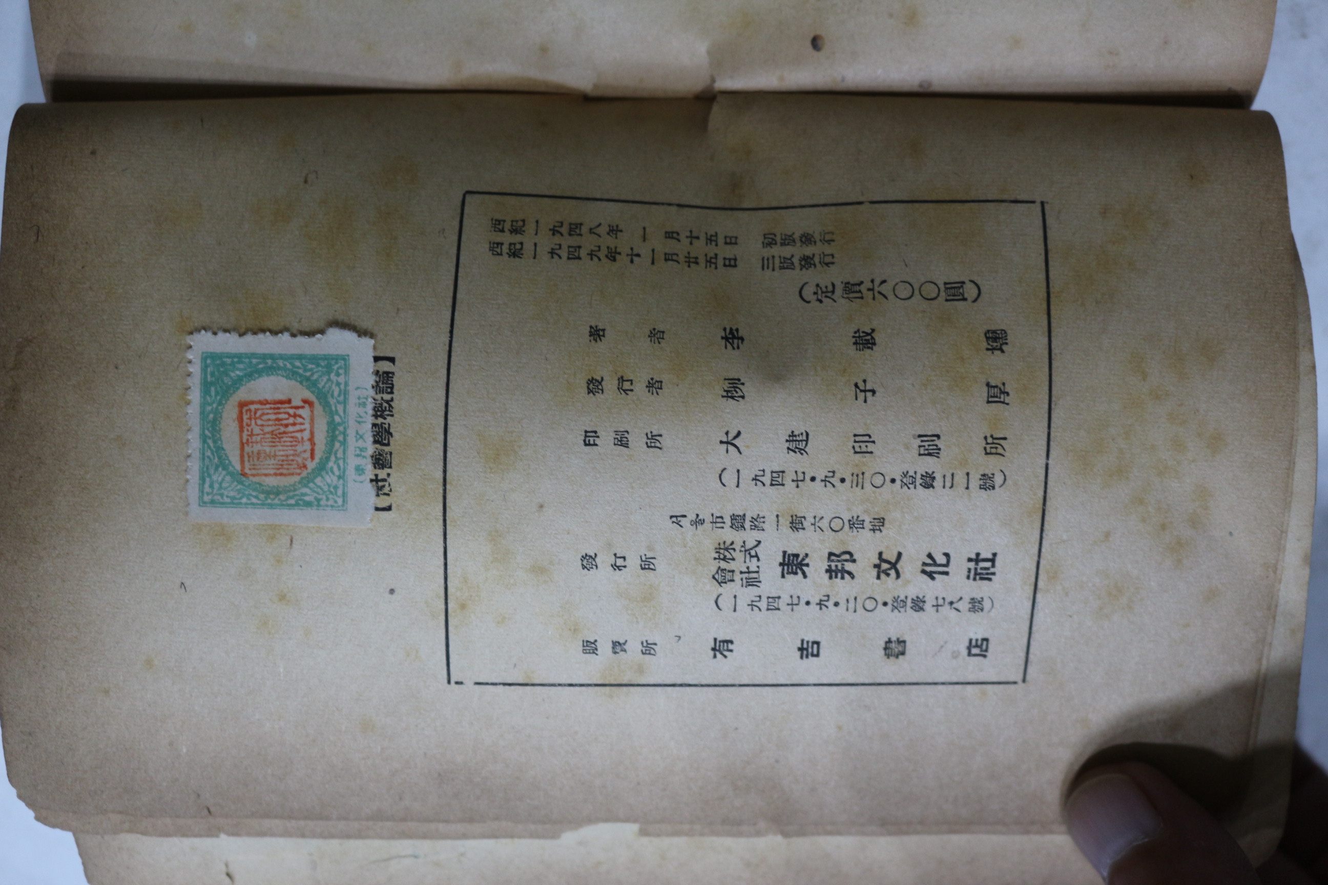 1949년 이재훈(李載壎) 사회학개론(社會學槪論)