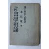 1949년 이재훈(李載壎) 사회학개론(社會學槪論)