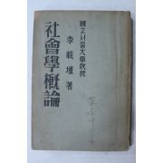 1949년 이재훈(李載壎) 사회학개론(社會學槪論)