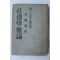 1949년 이재훈(李載壎) 사회학개론(社會學槪論)