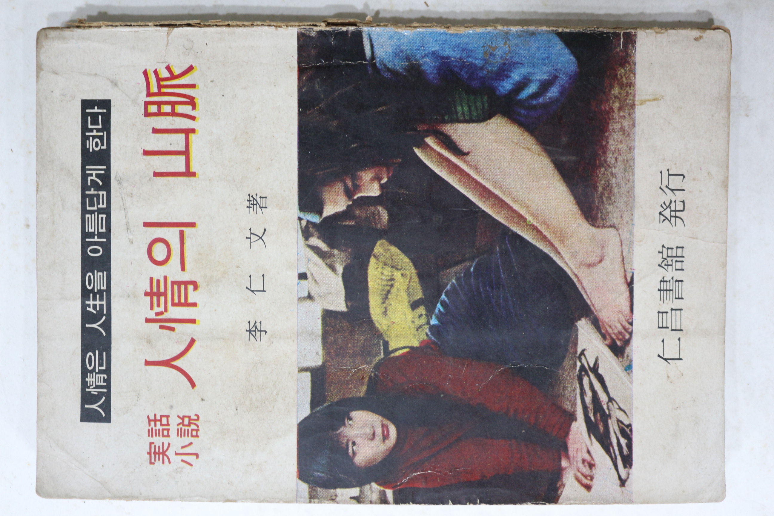 1970년 이인문(李仁文) 실화소설 인정의 산맥