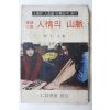 1970년 이인문(李仁文) 실화소설 인정의 산맥