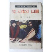 1970년 이인문(李仁文) 실화소설 인정의 산맥