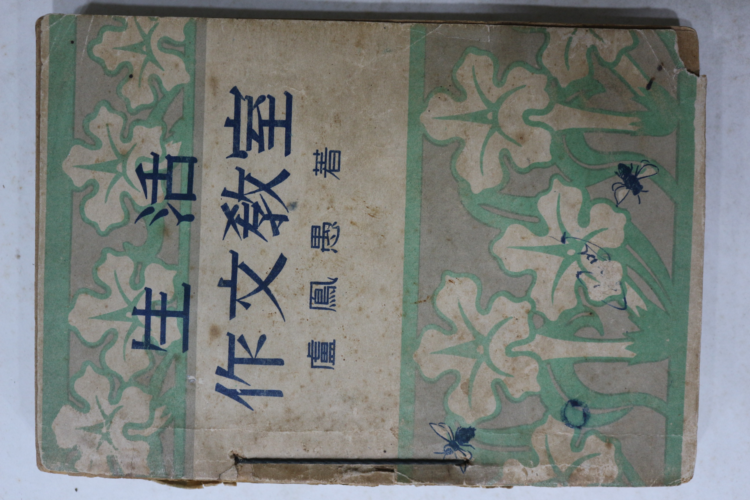 1950년(단기4283년) 노봉우(盧鳳愚) 생활작문교실(生活作文敎室)