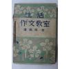 1950년(단기4283년) 노봉우(盧鳳愚) 생활작문교실(生活作文敎室)