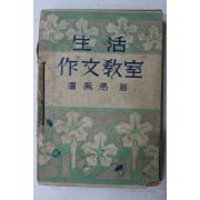 1950년(단기4283년) 노봉우(盧鳳愚) 생활작문교실(生活作文敎室)