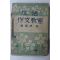 1950년(단기4283년) 노봉우(盧鳳愚) 생활작문교실(生活作文敎室)