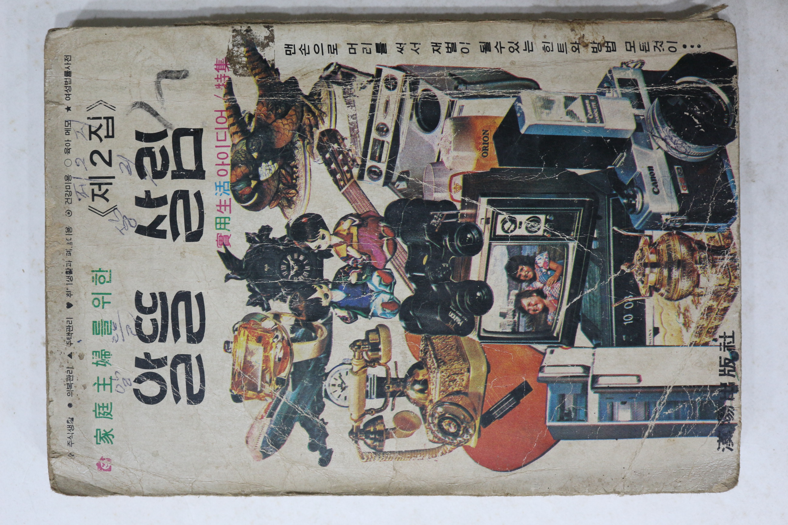 1975년 가정주부를 위한 알뜰 살림 제2집