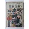 1975년 가정주부를 위한 알뜰 살림 제2집