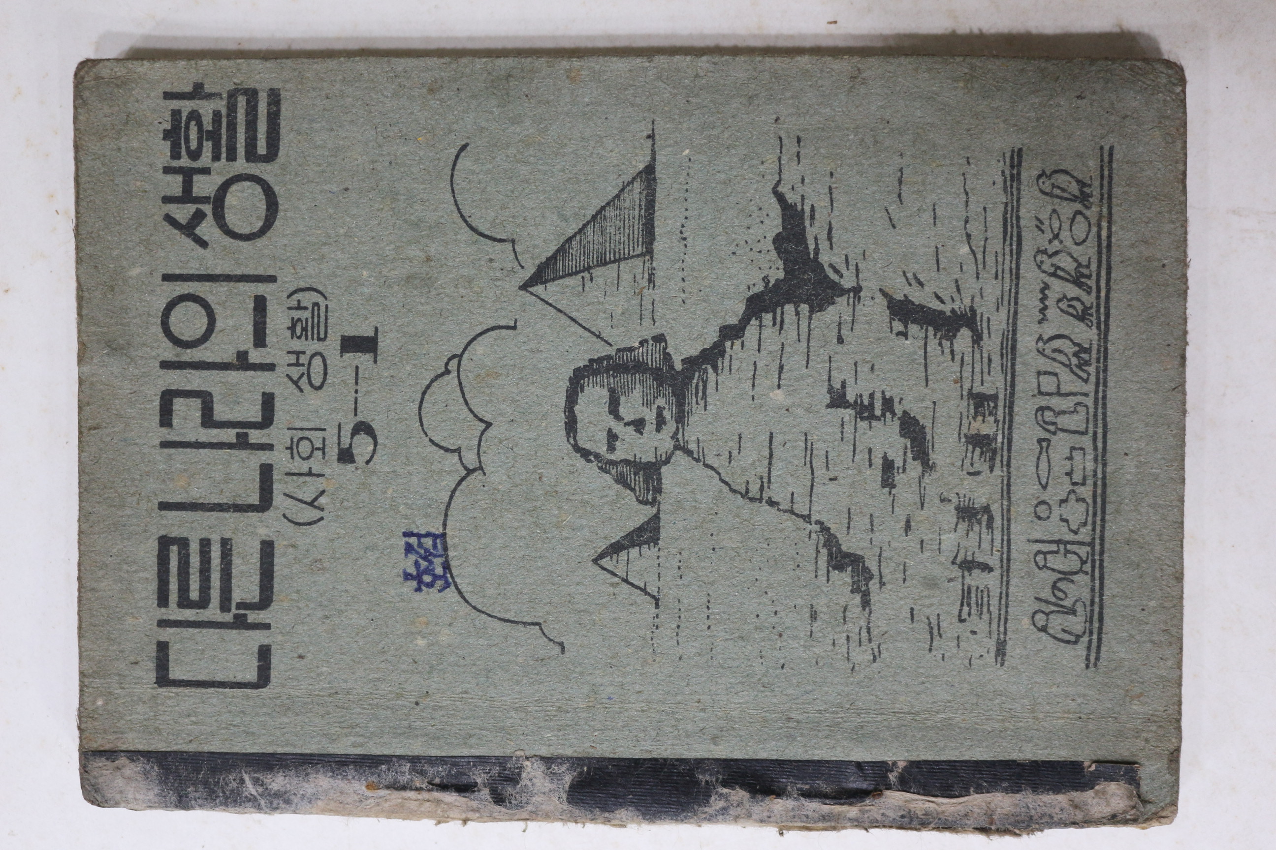 1953년(단기4286년) 운끄라교과서 다른나라의 생활 (사회생활) 5-1