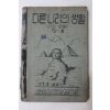 1953년(단기4286년) 운끄라교과서 다른나라의 생활 (사회생활) 5-1