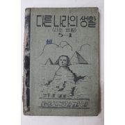 1953년(단기4286년) 운끄라교과서 다른나라의 생활 (사회생활) 5-1