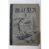 1953년(단기4286년) 운끄라교과서 농사짓기 5
