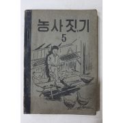 1953년(단기4286년) 운끄라교과서 농사짓기 5