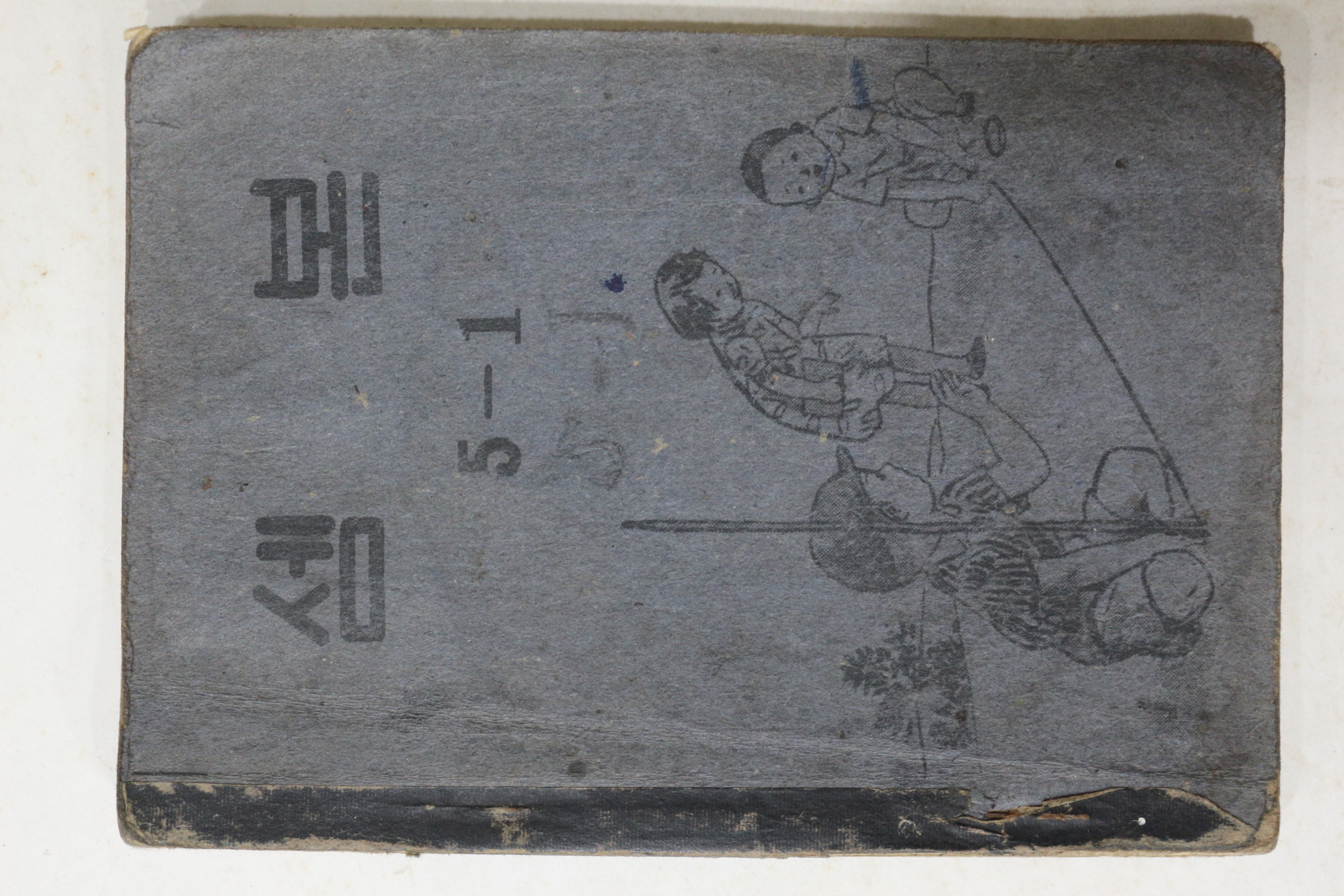 1953년(단기4286년) 운끄라교과서 셈본 5-1